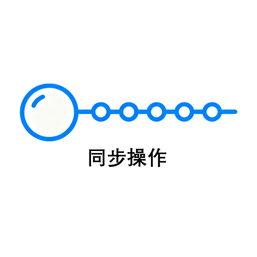 66448472488754450同步操作.png