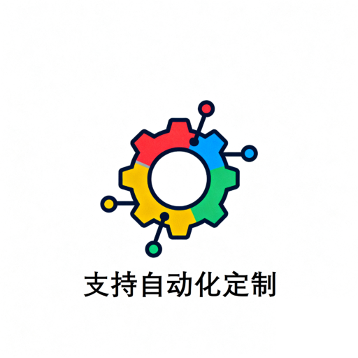 67169054992055780支持自动化定制.png